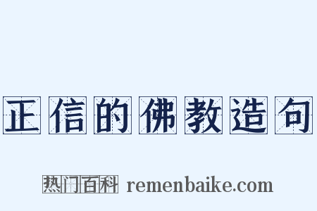 正信的佛教造句是什么意思的图片